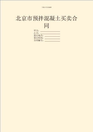 北京市预拌混凝土买卖合同