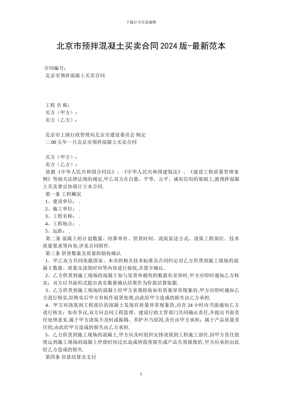 北京市预拌混凝土买卖合同2024版_第1页