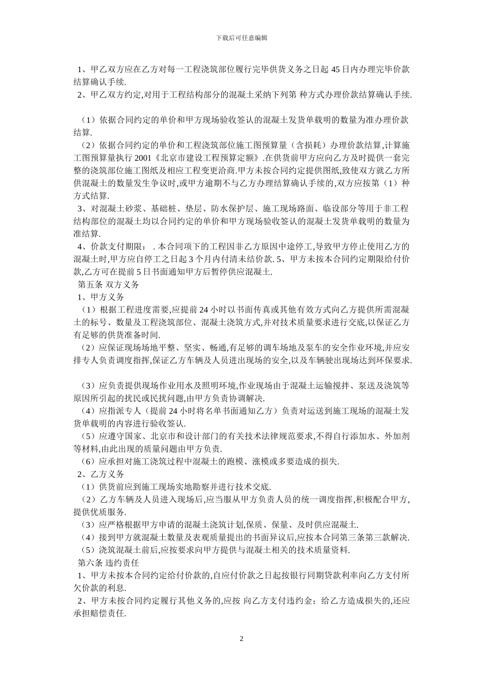 北京市预拌混凝土买卖合同2024版_第2页