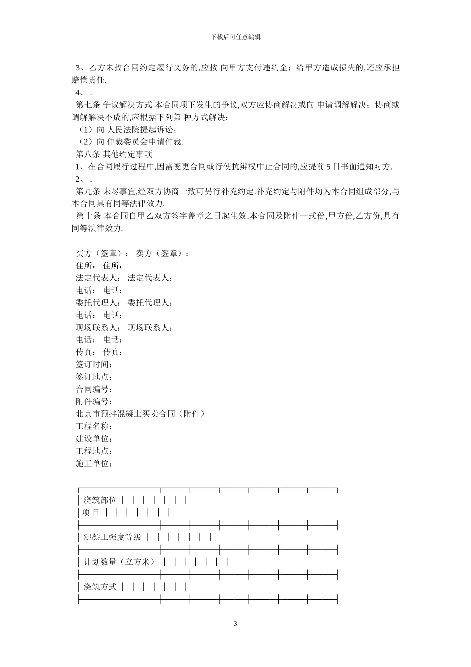 北京市预拌混凝土买卖合同2024版_第3页