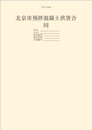 北京市预拌混凝土供货合同