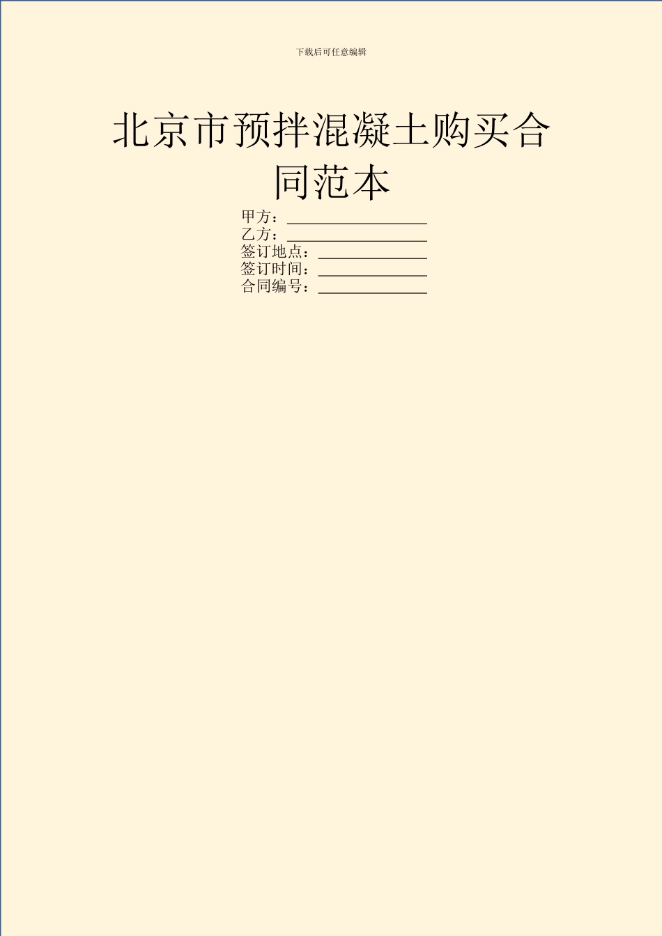 北京市预拌混凝土购买合同范本_第1页