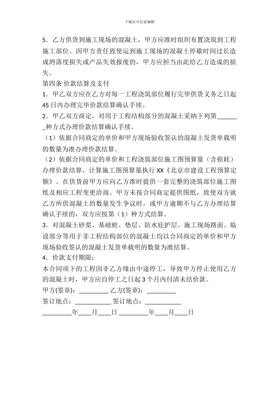 北京市预拌混凝土购买合同范本_第3页