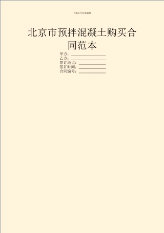 北京市预拌混凝土购买合同范本