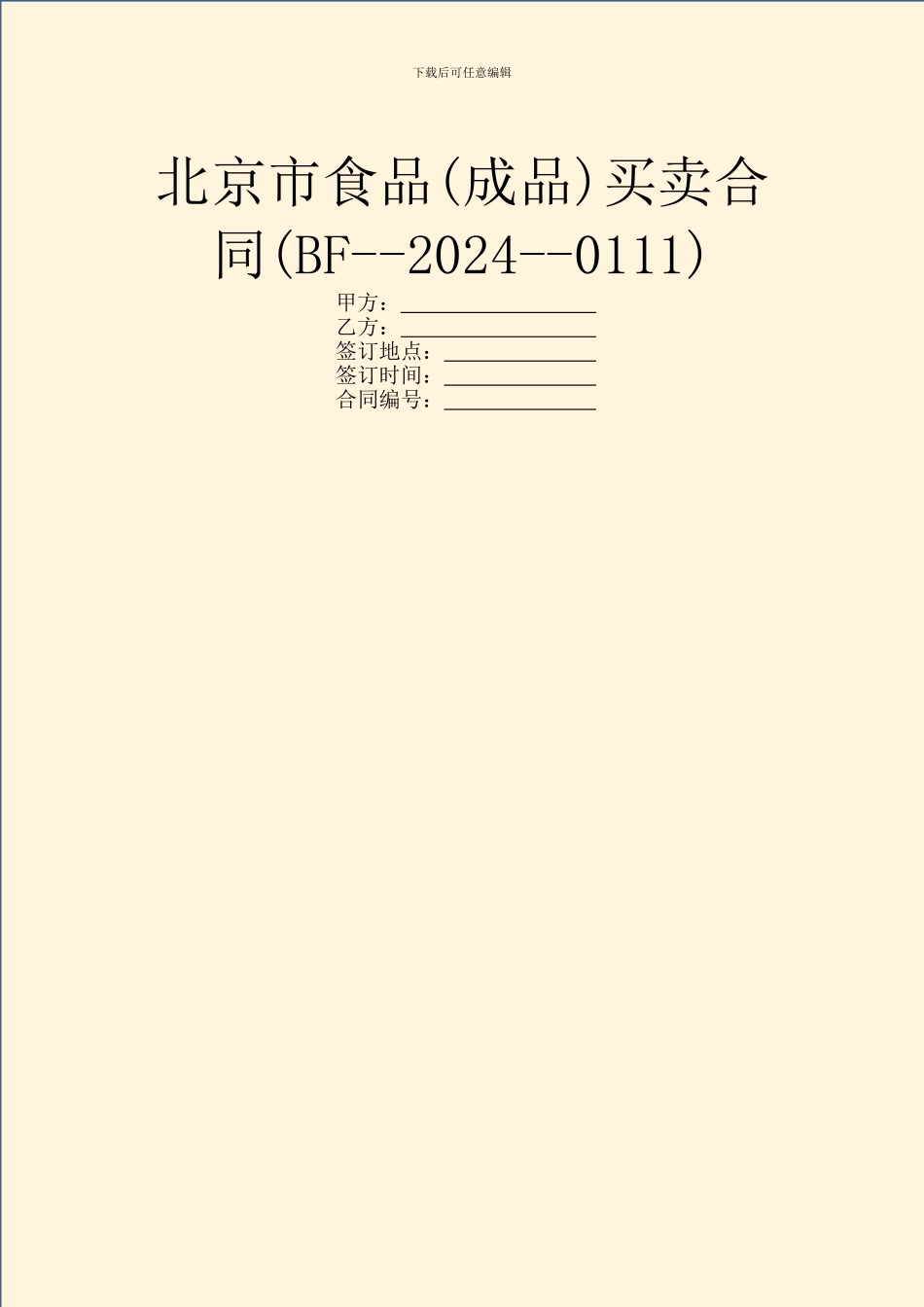 北京市食品买卖合同(BF_第1页