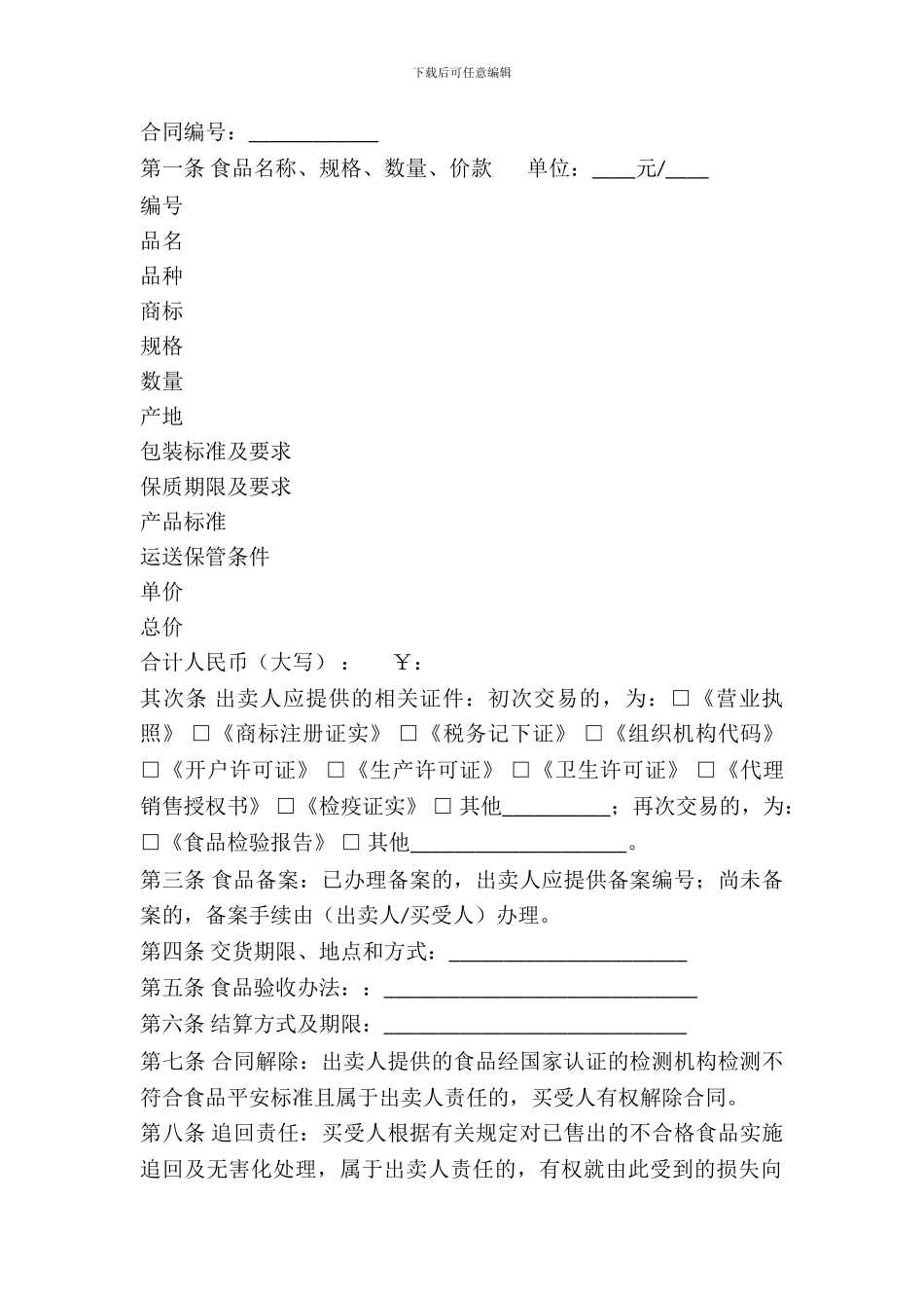 北京市食品买卖合同(BF_第2页