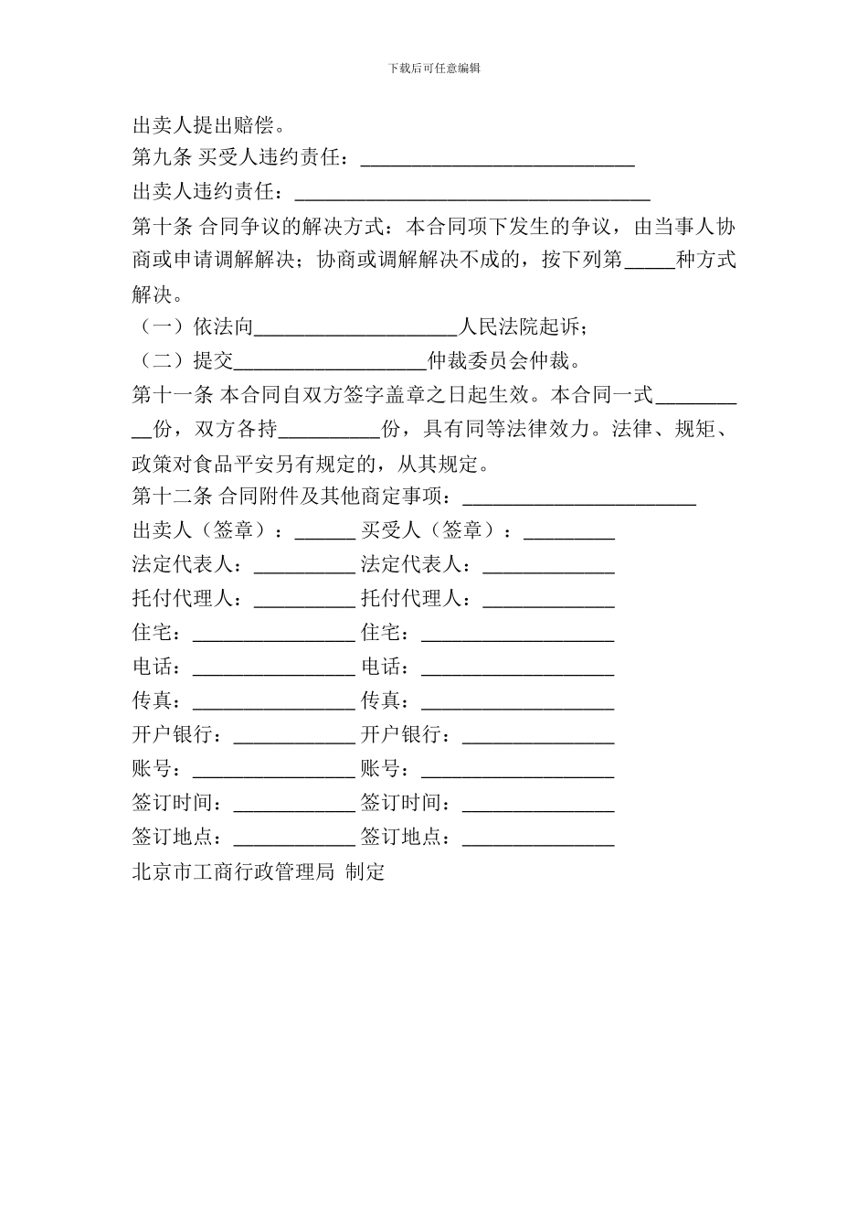 北京市食品买卖合同(BF_第3页