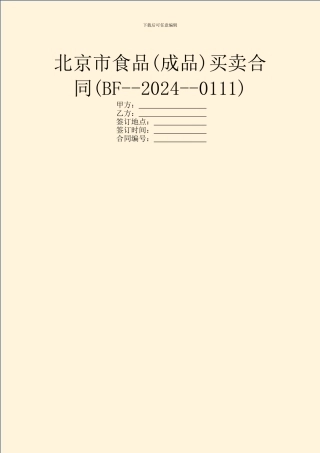 北京市食品买卖合同(BF