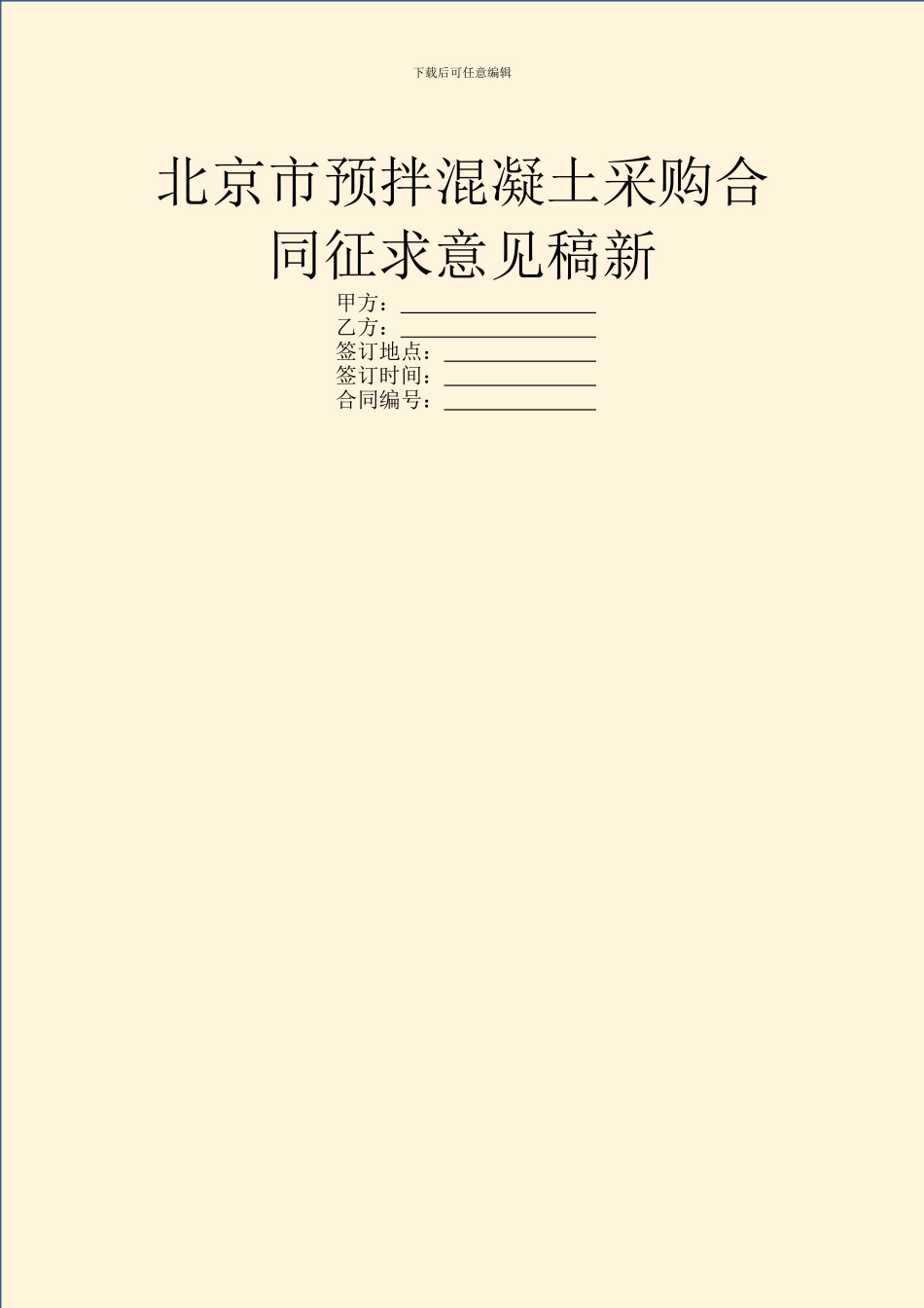 北京市预拌混凝土采购合同征求意见稿新_第1页