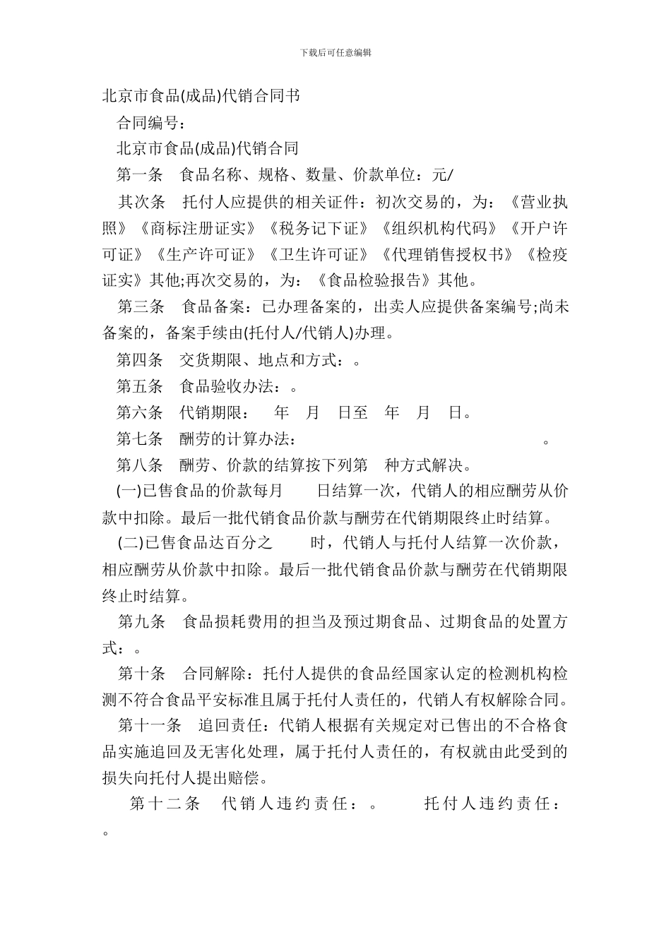 北京市食品代销合同书_第2页