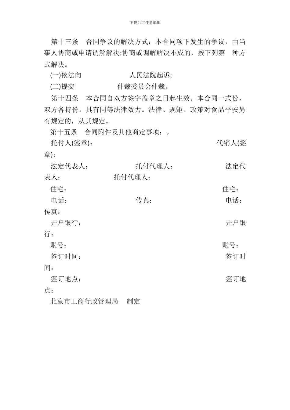 北京市食品代销合同书_第3页