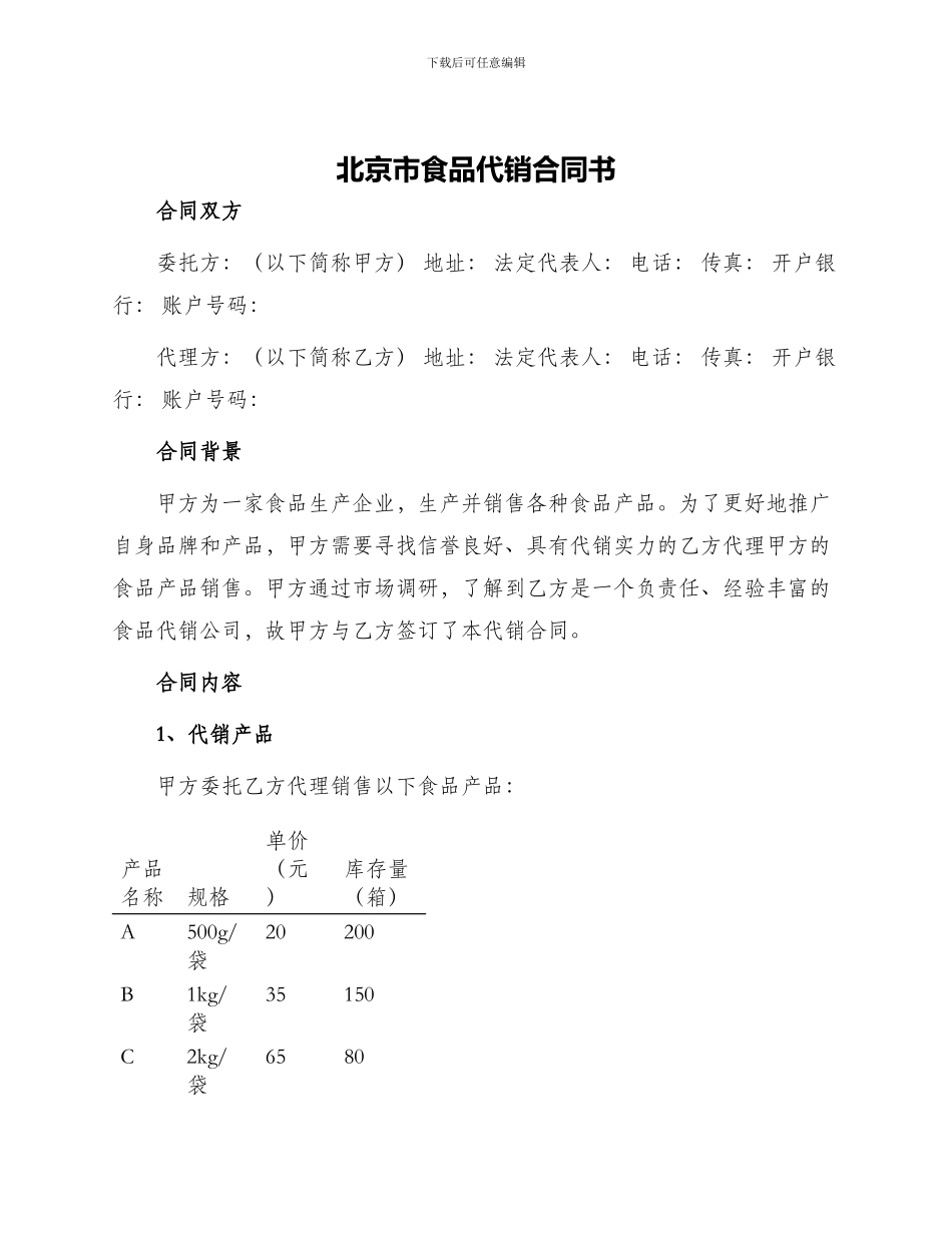 北京市食品代销合同书_第1页