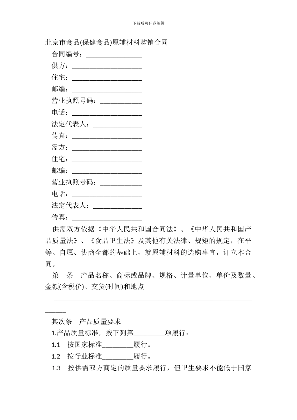北京市食品保健食品原辅材料购销合同_第2页