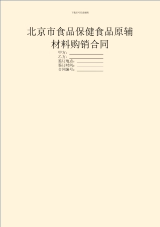 北京市食品保健食品原辅材料购销合同