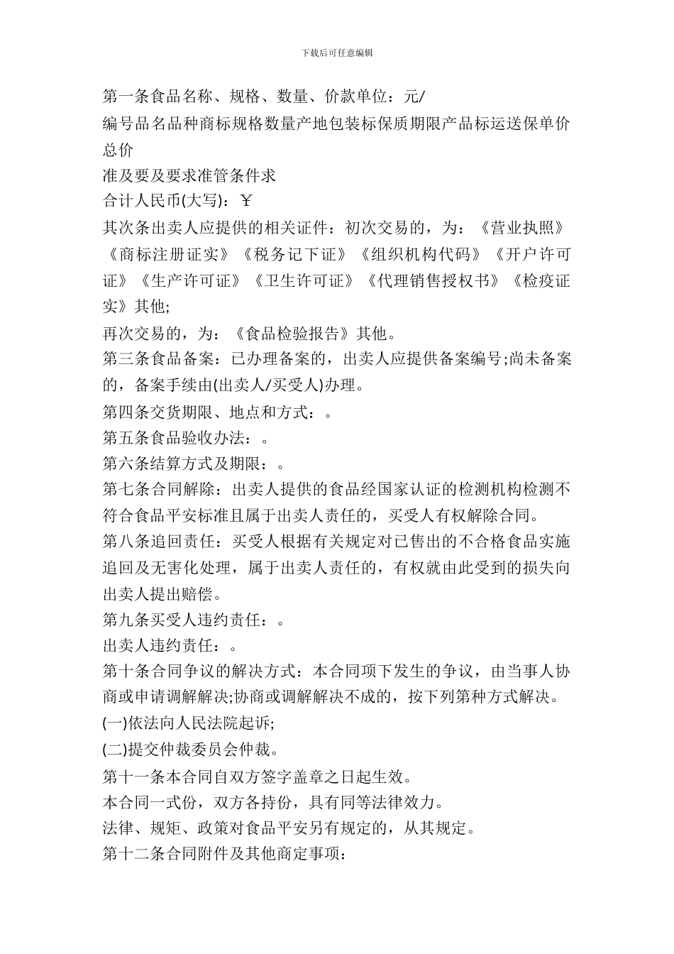 北京市食品购买合同范本_第2页