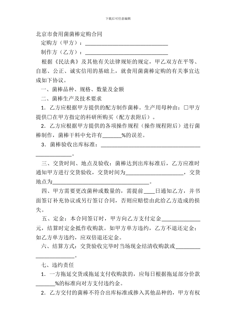 北京市食用菌菌棒定购合同_第2页