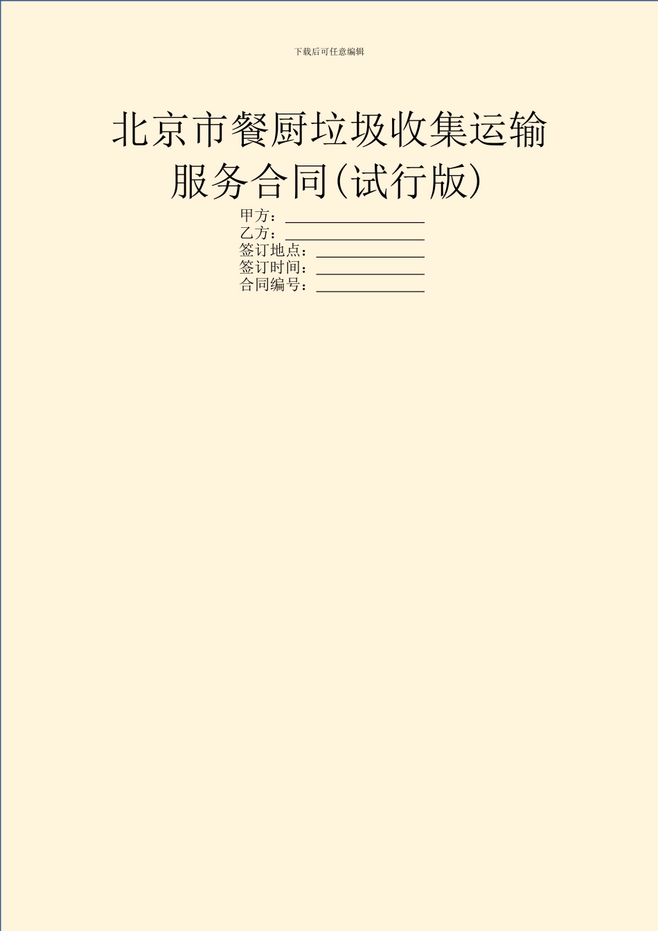 北京市餐厨垃圾收集运输服务合同_第1页