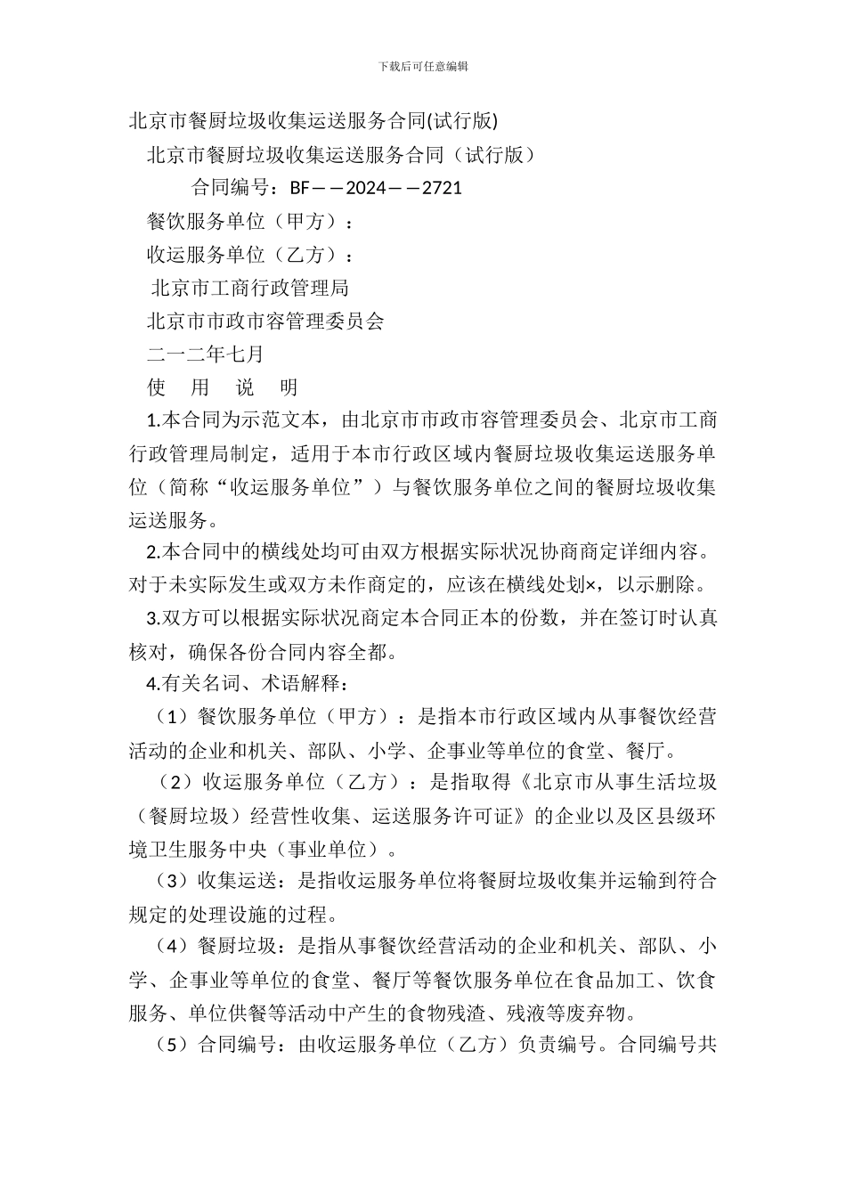 北京市餐厨垃圾收集运输服务合同_第2页