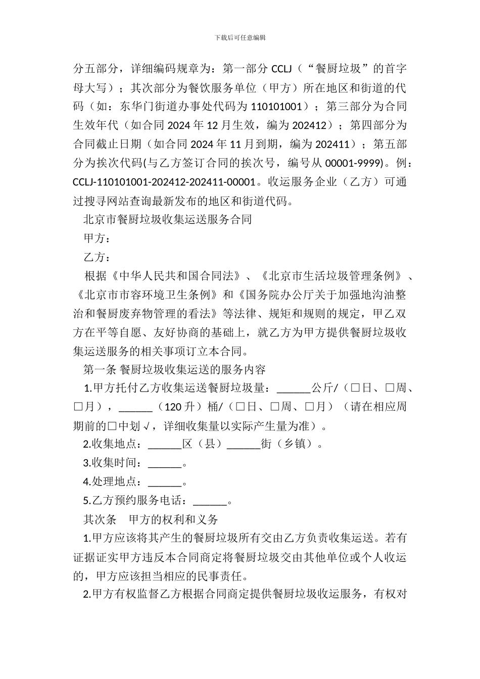 北京市餐厨垃圾收集运输服务合同_第3页