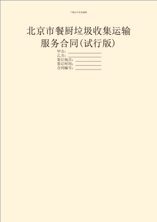 北京市餐厨垃圾收集运输服务合同