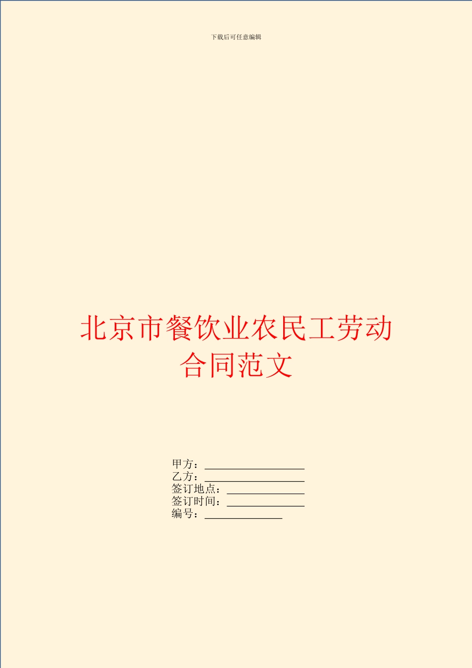 北京市餐饮业农民工劳动合同范文_第1页