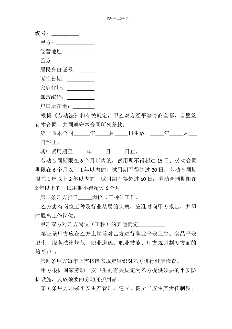 北京市餐饮业农民工劳动合同范文_第2页