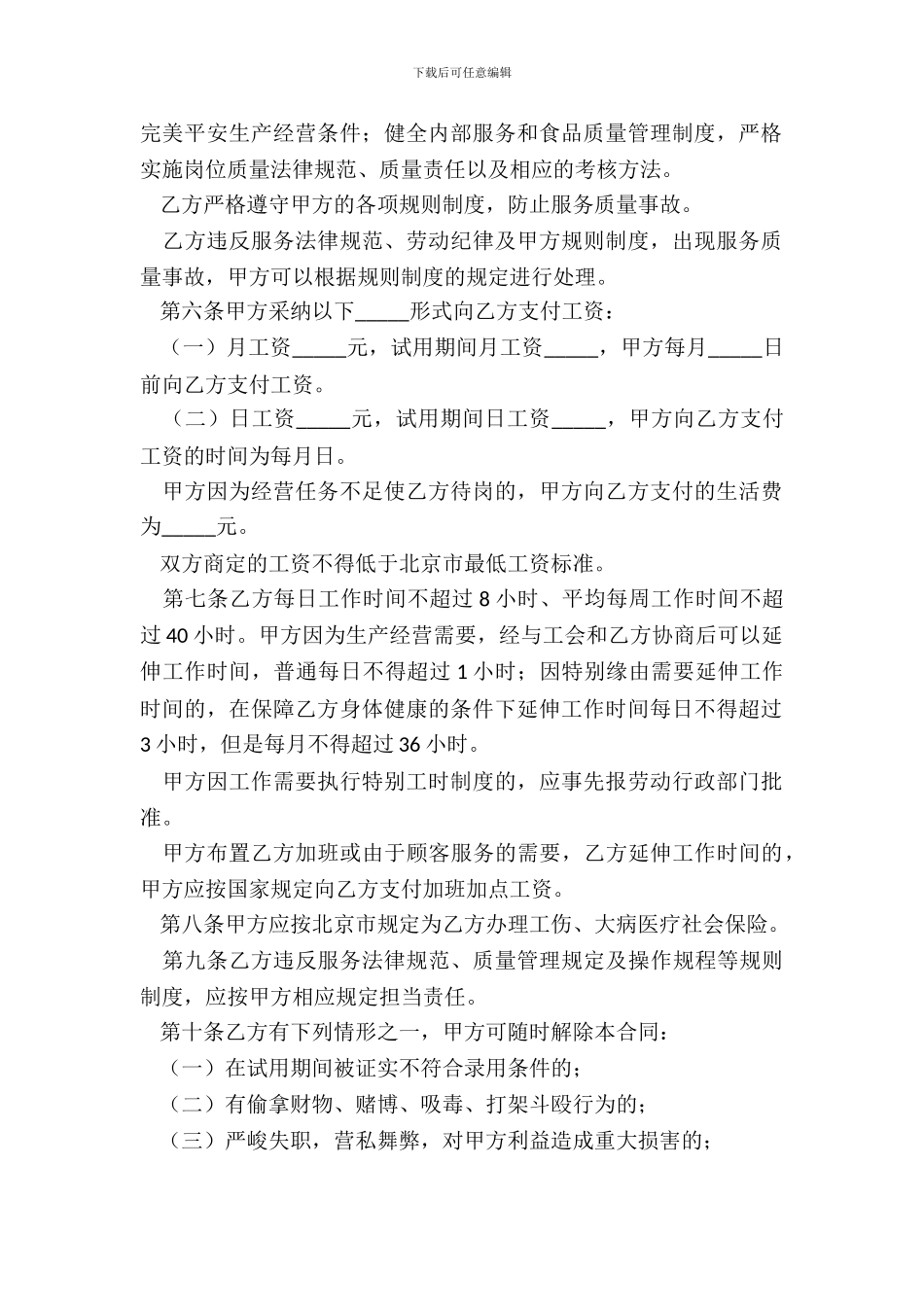 北京市餐饮业农民工劳动合同范文_第3页