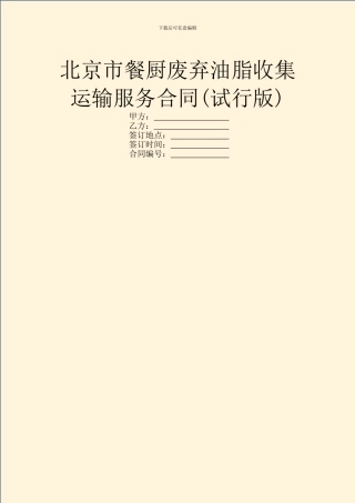 北京市餐厨废弃油脂收集运输服务合同