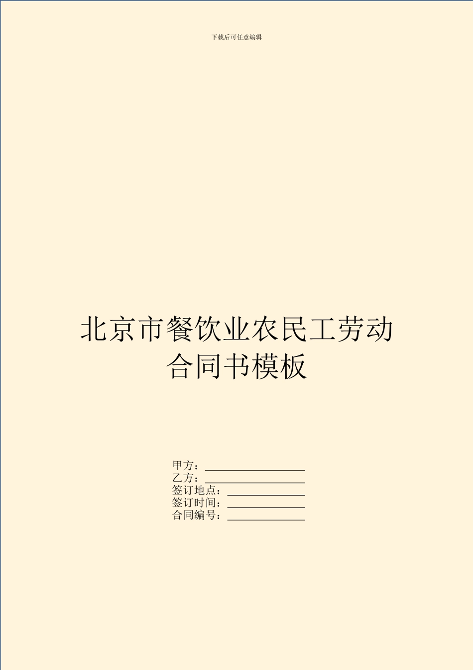 北京市餐饮业农民工劳动合同书模板_第1页