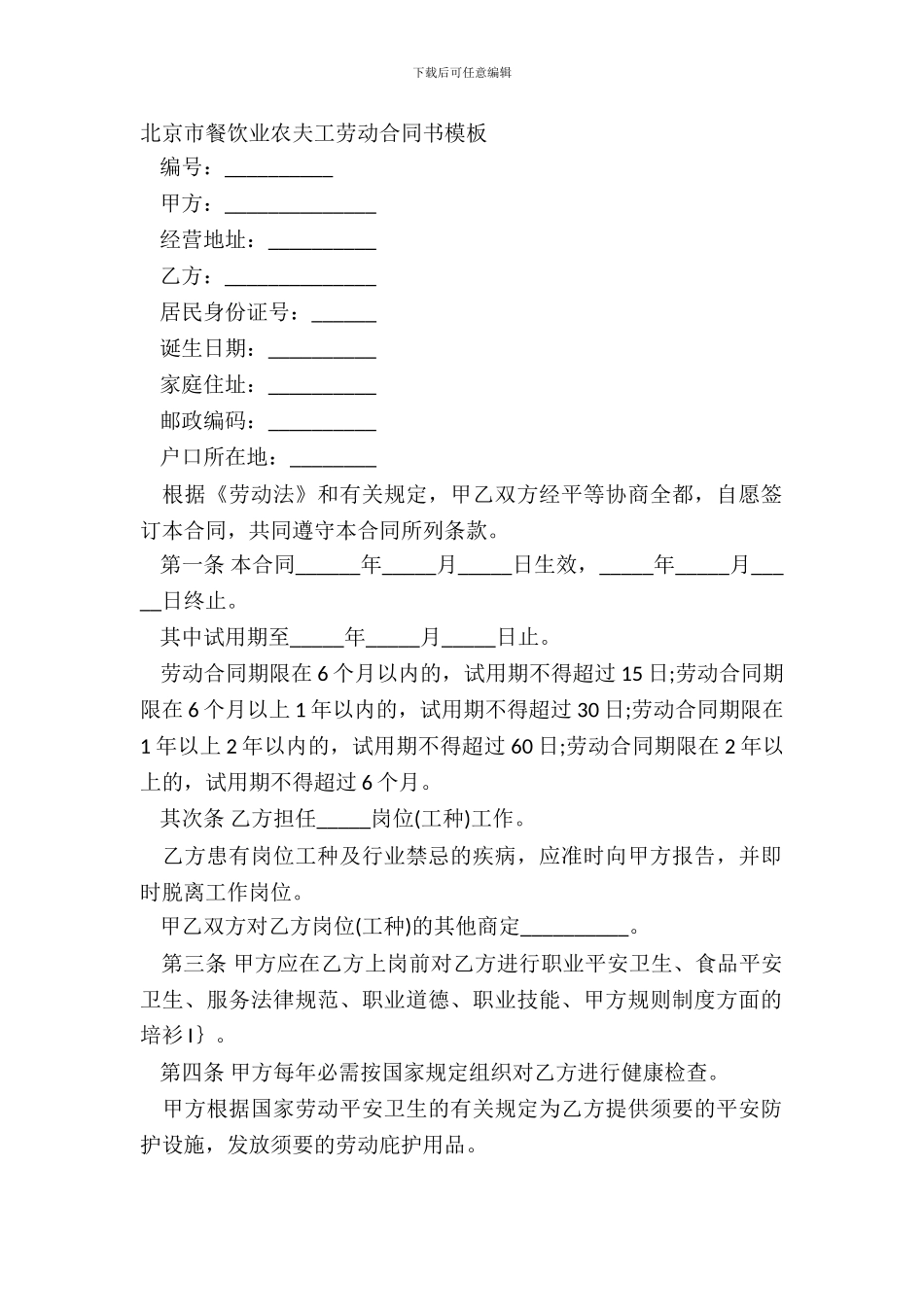 北京市餐饮业农民工劳动合同书模板_第2页