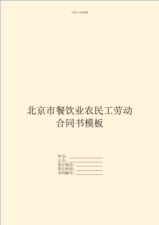北京市餐饮业农民工劳动合同书模板