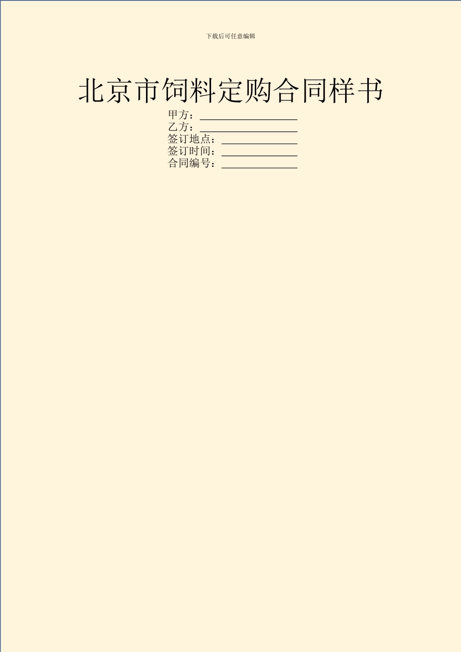 北京市饲料定购合同样书_第1页