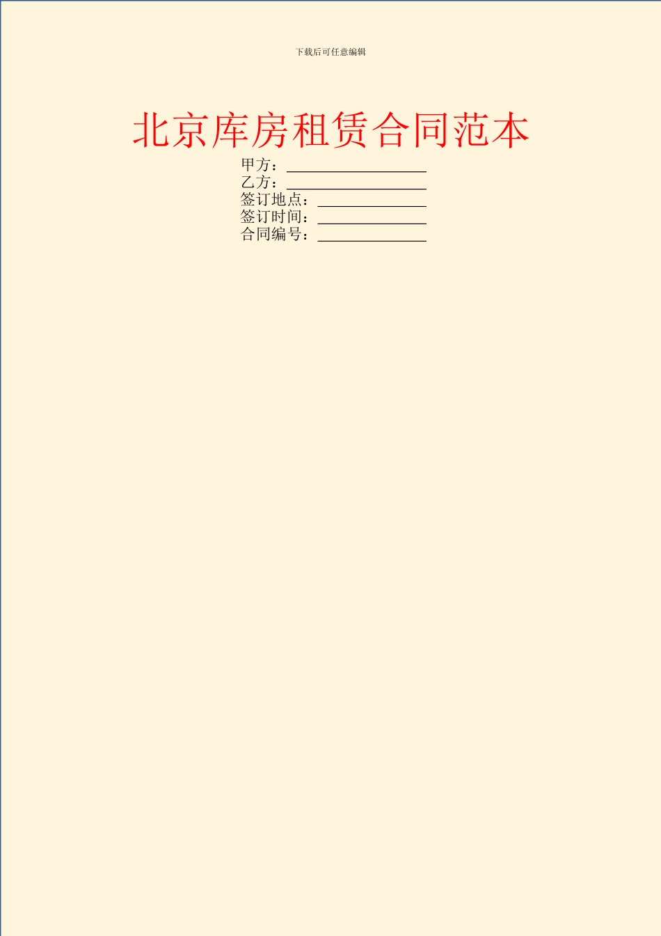 北京库房租赁合同范本_第1页