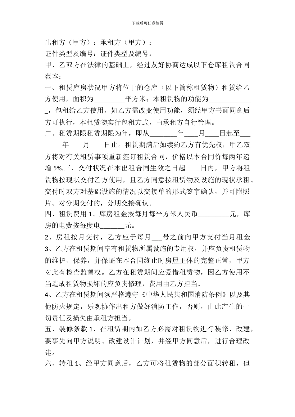 北京库房租赁合同范本_第2页