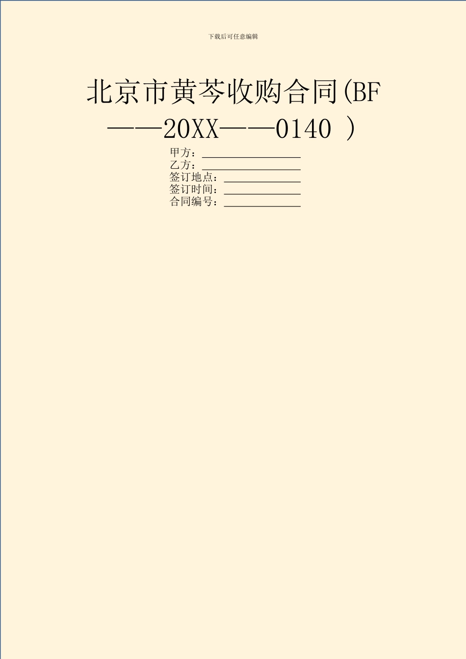 北京市黄芩收购合同_第1页