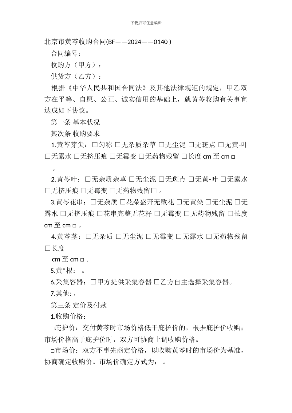 北京市黄芩收购合同_第2页