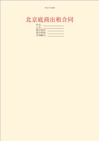 北京底商出租合同