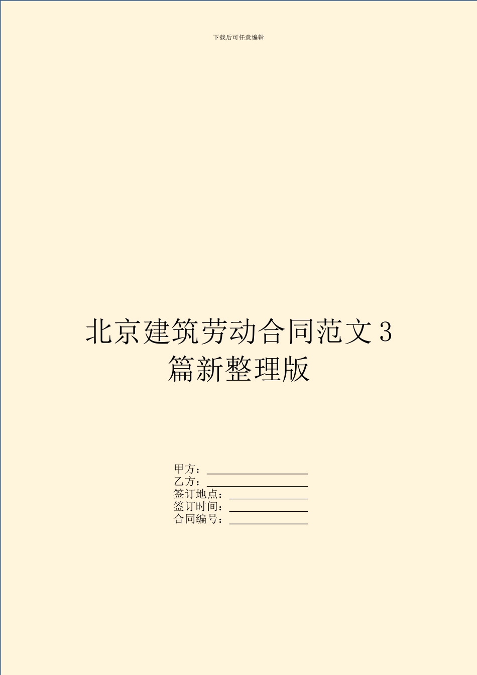 北京建筑劳动合同范文3篇新整理版_第1页