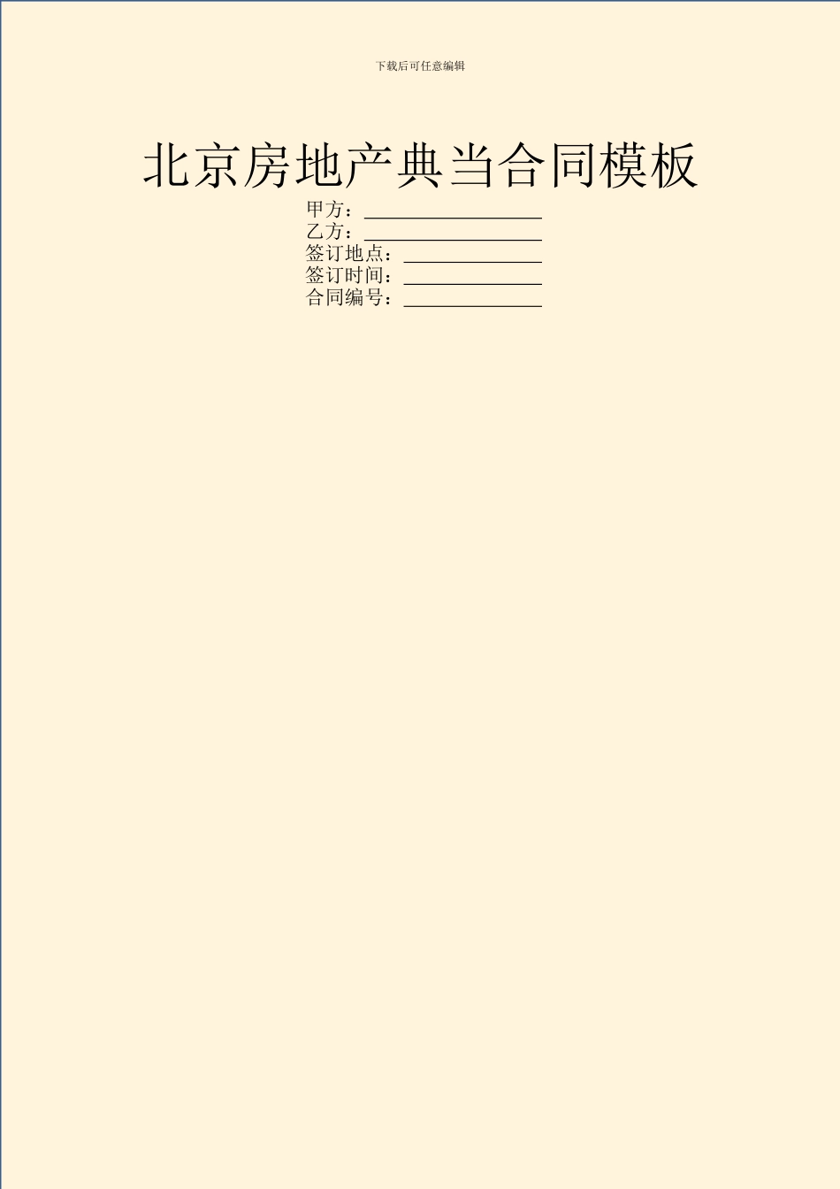北京房地产典当合同模板_第1页