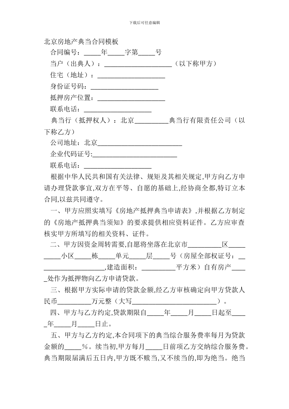 北京房地产典当合同模板_第2页