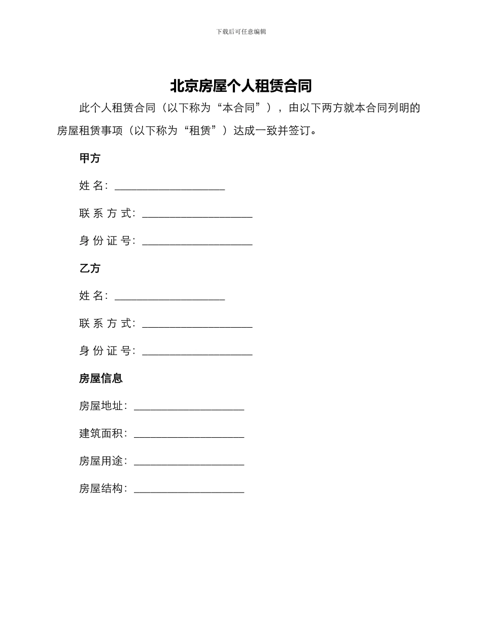 北京房屋个人租赁合同_第1页