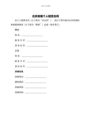 北京房屋个人租赁合同