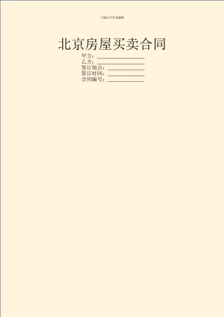 北京房屋买卖合同