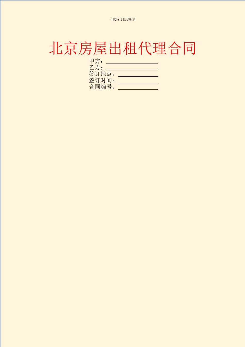北京房屋出租代理合同_第1页