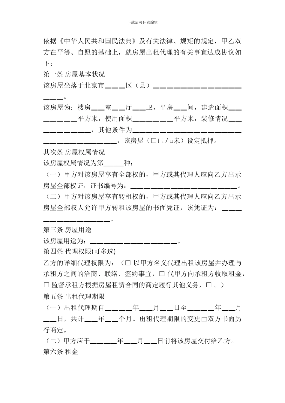 北京房屋出租代理合同_第3页