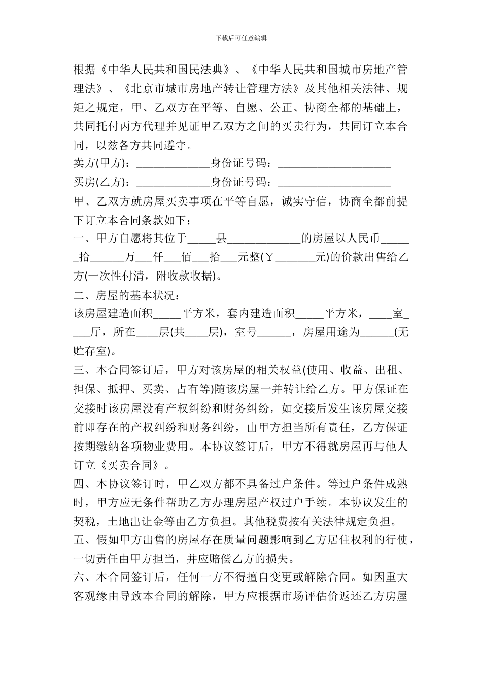北京房屋买卖合同书范本_第2页