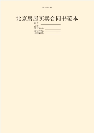 北京房屋买卖合同书范本