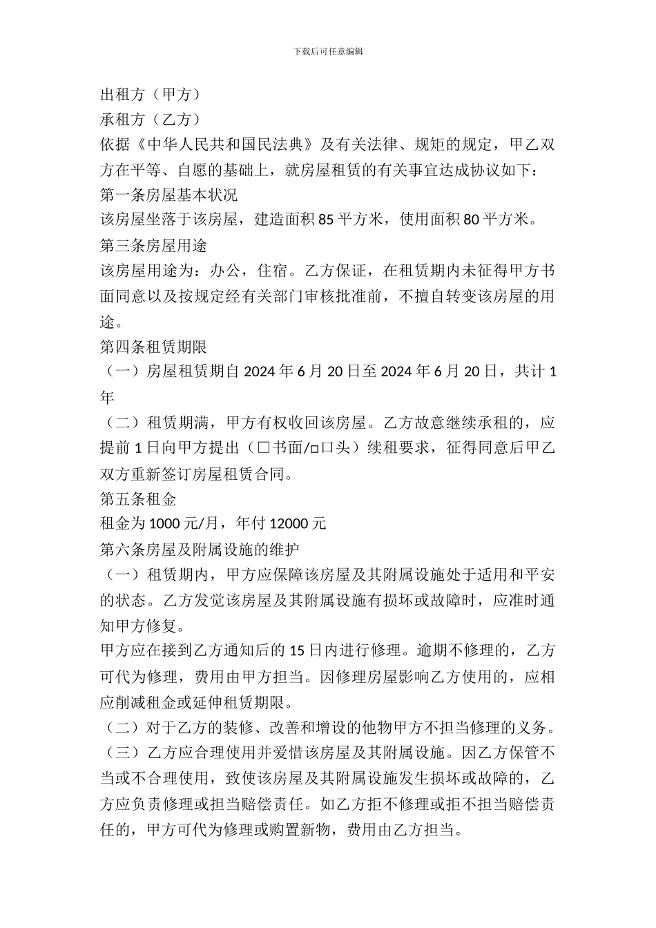 北京房屋出租协议范本_第2页