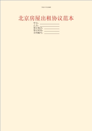 北京房屋出租协议范本