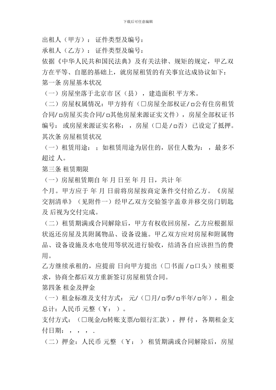 北京房屋出租合同标准_第2页